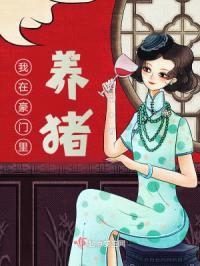 我在豪门里养猪