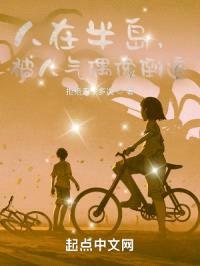 人在半岛,被人气偶像倒追