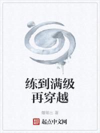 练到满级再穿越