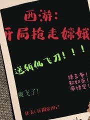 西游:开局抢走嫦娥,送斩仙飞刀