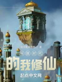 科技时代的我修仙