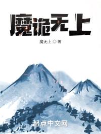 魔诡无上