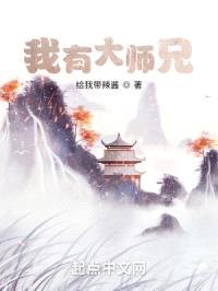 我有大师兄