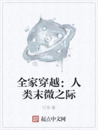 全家穿越:人类末微之际