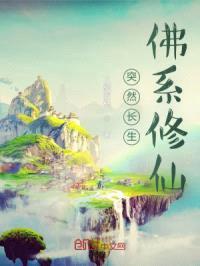 突然长生,佛系修仙