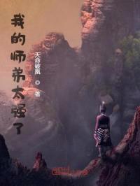 我的师弟太强了