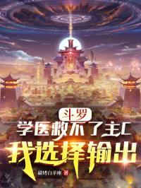 斗罗:学医救不了主C我选择输出