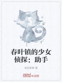 春叶镇的少女侦探：助手