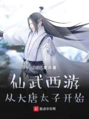 仙武西游:从大唐太子开始