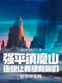 强平镇魔山，还想让我拯救你们？