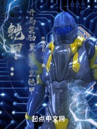 铠甲：开局奖励黑暗帝皇铠甲