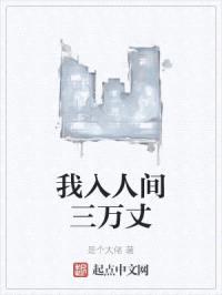 我入人间三万丈