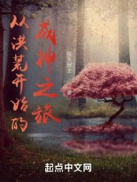 从洪荒开始的成神之旅