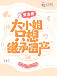 重生后，大小姐只想继承遗产