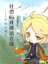 开局出道：社恐的我被迫直播