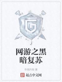 网游之黑暗复苏
