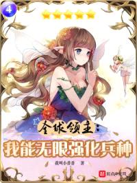 全球领主:我能无限强化兵种