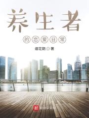 养生者的恋爱日常