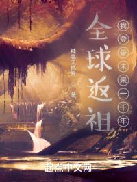 全球返祖:我登录未来一千年