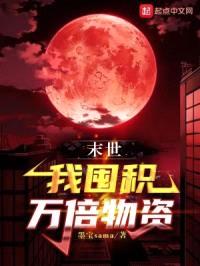 末世:我囤积万倍物资