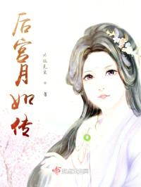 后宫月如传