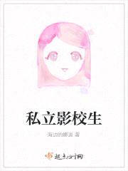 私立影校生