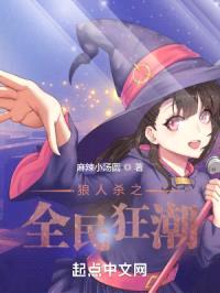 狼人杀之全民狂潮