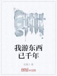 我游东西已千年