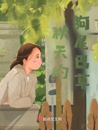 秋天的狗尾巴草