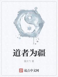 道者为疆