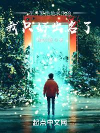 在斗罗绝地求生的我只好出名了