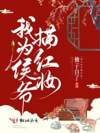 我为侯爷描红妆