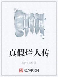 真假烂人传