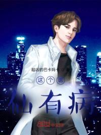 这个医仙有病