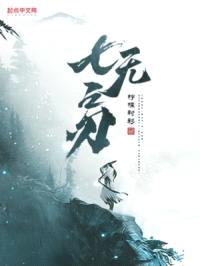 七无之刃