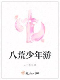 八荒少年游