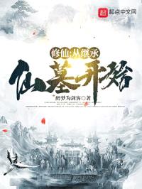 修仙:从继承仙墓开始