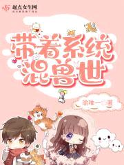 带着系统混兽世