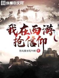 我在西游抢信仰