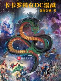 卡卡罗特在DC漫威