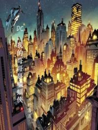 DC，我的哥哥是蝙蝠侠