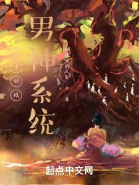 女尊倾城男神系统
