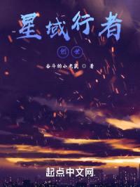 星域行者，创世