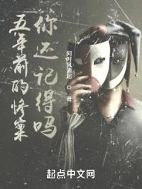 五年前的惨案你还记得吗