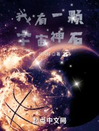 我有一颗宇宙神石