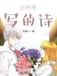 十年前写的诗