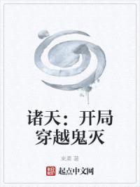 诸天：开局穿越鬼灭