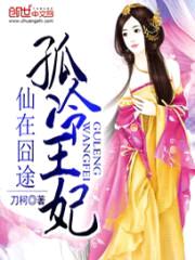 仙在囧途:孤冷王妃