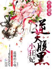 邪王盛宠:逆天腹黑小狂妃