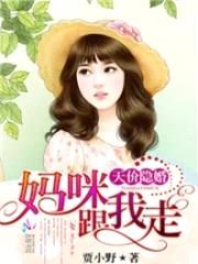 天价隐婚:妈咪,跟我走